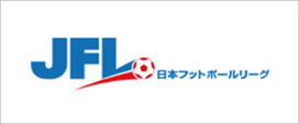 日本フットボールリーグオフィシャルWebサイト